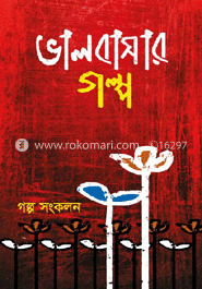 ভালবাসার গল্প (১ম খন্ড)