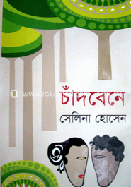 চাঁদবেনে