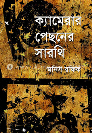 ক্যামেরার পেছনের সারথি
