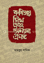 কবিতায় মিথ এবং অন্যান্য প্রসঙ্গ image