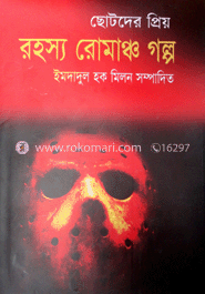 ছোটদের প্রিয় রহস্য রোমাঞ্চ গল্প