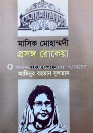 মাসিক মোহাম্মদী : প্রসঙ্গ রোকেয়া 