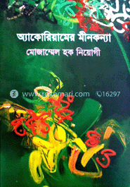 অ্যাকোরিয়ামের মীনকন্যা  