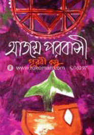 আজন্ম পরবাসী 
