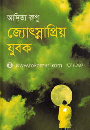 জ্যোস্নাপ্রিয় যুবক 