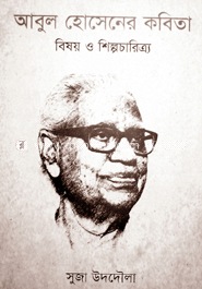 আবুল হোসেনের কবিতা(বিষয় ও শিল্প চারিত্র্য)