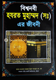 বিশ্বনবী হযরত মুহাম্মদ (সঃ) এর জীবনী