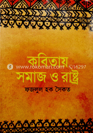 কবিতায় সমাজ ও রাষ্ট্র image