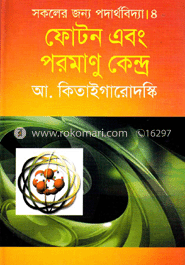সকলের জন্য পদার্থবিদ্যা-৪ : ফোটন এবং পরমানু কেন্দ্র image