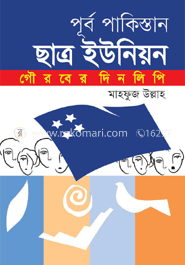 পূর্ব পাকিস্তান ছাত্র ইউনিয়ন : গৌরবের দিনলিপি (১৯৫২-৭১) image