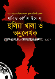 হুলিয়া খালা ও অনুলেখক (পুরস্কারপ্রাপ্ত লেখকদের বই) image