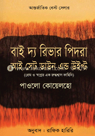 বাই দ্য রিভার পিদরা আই সেট ডাউন এন্ড উইপ্ট