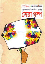 সেরা গল্প-২০১১