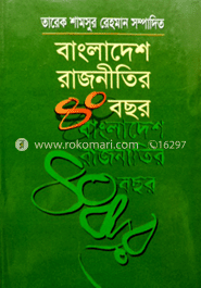 বাংলাদেশ রাজনীতির ৪০ বছর