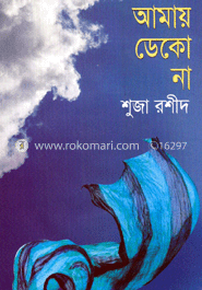 আমায় ডেকো না