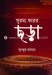 সুরমা ফারর ছড়া 