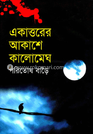 একাত্তরের আকাশে কালোমেঘ