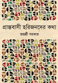 প্রান্তবাসী হরিজনদের কথা