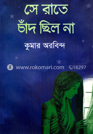 সে রাতে চাঁদ ছিল না 