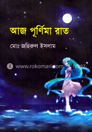 আজ পূর্ণিমা রাত