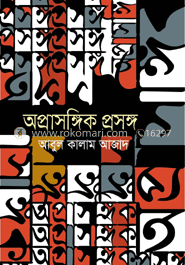 অপ্রাসঙ্গিক প্রসঙ্গ