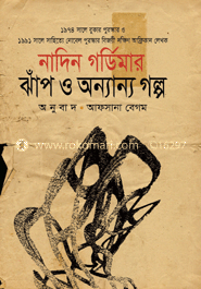 ঝাঁপ ও অন্যান্য গল্প (পুরস্কারপ্রাপ্ত লেখকদের বই)