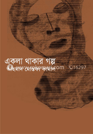 একলা থাকার গল্প