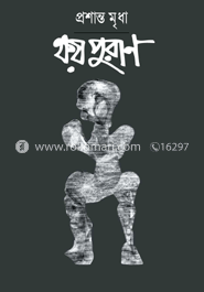 ক্ষয়পুরাণ