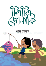 টিপটিপ জোনাকি