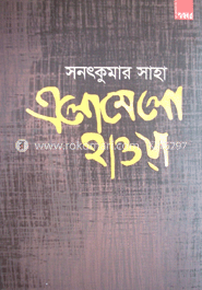 এলোমেলো হাওয়া