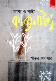 কাব্য ও নাটক-কাব্যনাট্য