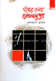 সাঁঝের বেলায় মেঘলা দুপুর