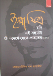 ইলা মিত্র যদি এই সন্ধ্যাটা দেখে যেতে পারতেন