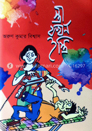 স্ত্রী যখন ইস্ত্রি
