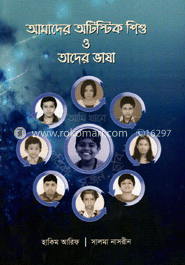 আমাদের অটিস্টিক শিশু ও তাদের ভাষা