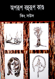 অপরূপ বহুরূপ কাণ্ড