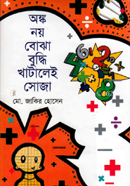 অঙ্ক নয় বোঝা বুদ্ধি খাটালেই সোজা