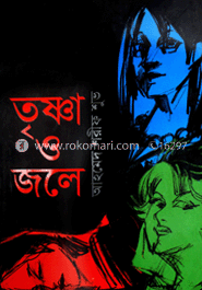তৃষ্ণা ও জলে