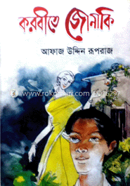 করবীতে জোনাকি