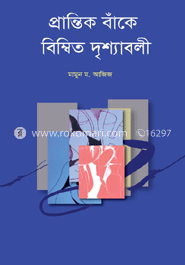 প্রান্তিক বাঁকে বিম্বিত দৃশ্যাবলী