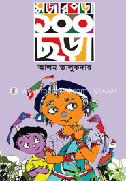 মজার পড়া ১০০ ছড়া image