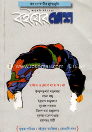 বইয়ের দেশ - জানুয়ারী-মার্চ ‘ ১৩