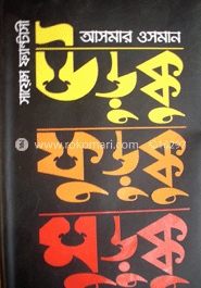 উড়ুক্কু ফুড়ুক্কু মুড়ক্কু