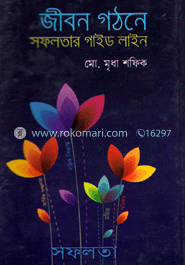 জীবন গঠনের সফলতার গাইড লাইন image