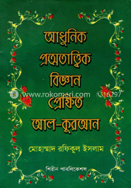 আধুনিক প্রত্নতাত্ত্বিক বিজ্ঞান : প্রেক্ষিত আল-কুরআন image