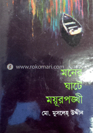 মনের ঘাটে ময়ূরপঙ্খী
