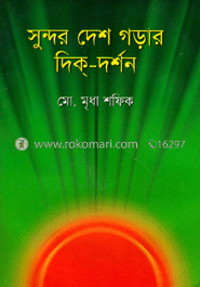 সুন্দর দেশ গড়ার দিক্‌-দর্শন