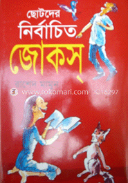 ছোটদের নির্বাচিত জোকস