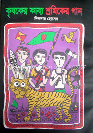 কৃষকের কাব্য শ্রমিকের গান