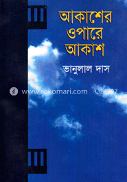 আকাশের ওপারে আকাশ image